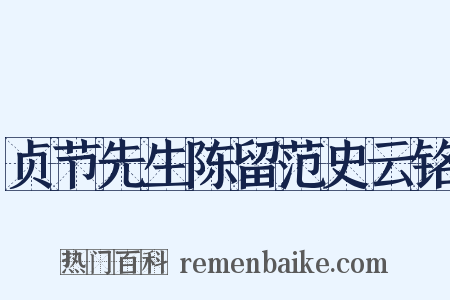 贞节先生陈留范史云铭是什么意思的图片